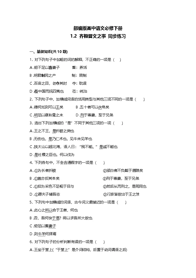 部编版高中语文必修下册第一单元1.2齐桓晋文之事+同步练习及答案第1页