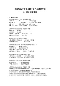 高中语文人教统编版必修 下册2 烛之武退秦师课时训练