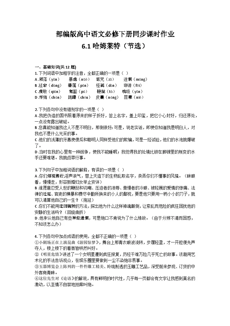部编版高中语文必修下册第二单元6.1哈姆莱特(节选)+同步练习及答案第1页