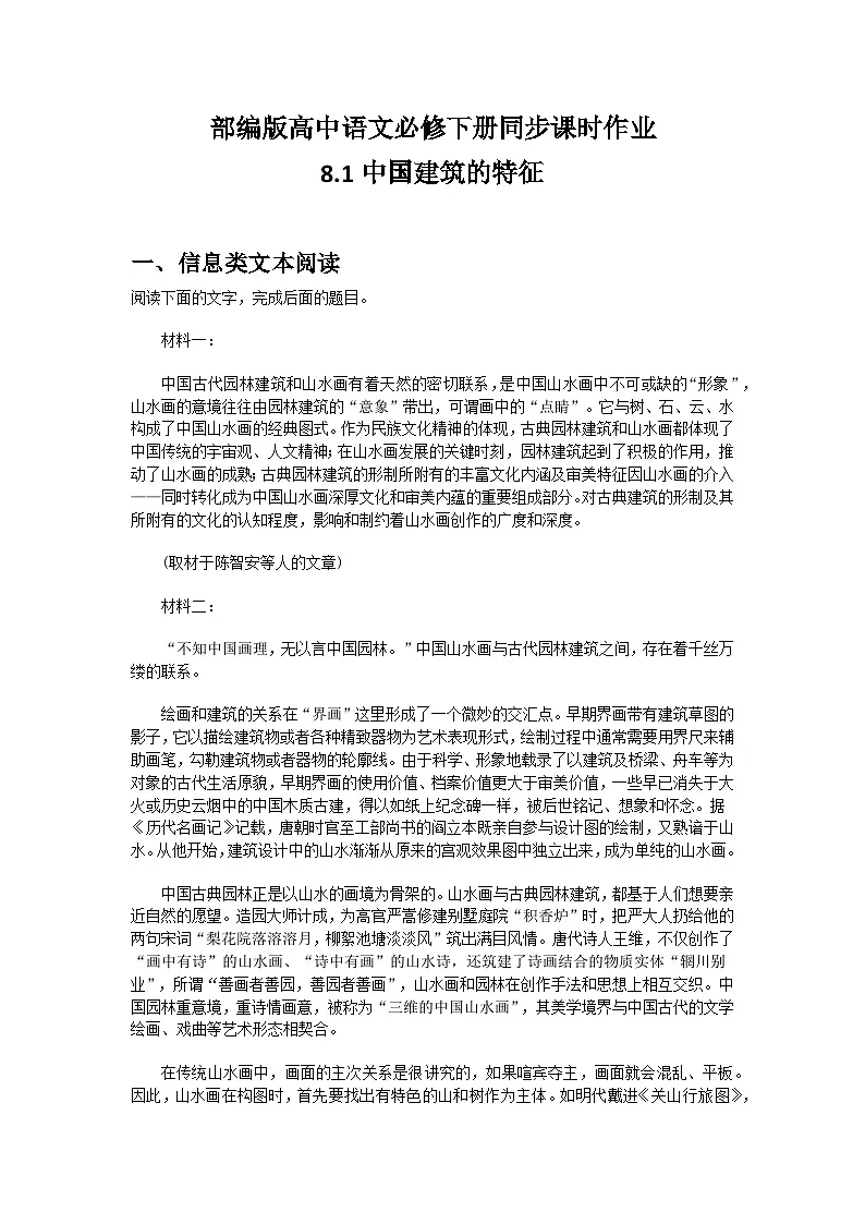 部编版高中语文必修下册第三单元8.1中国建筑的特征+同步练习及答案第1页