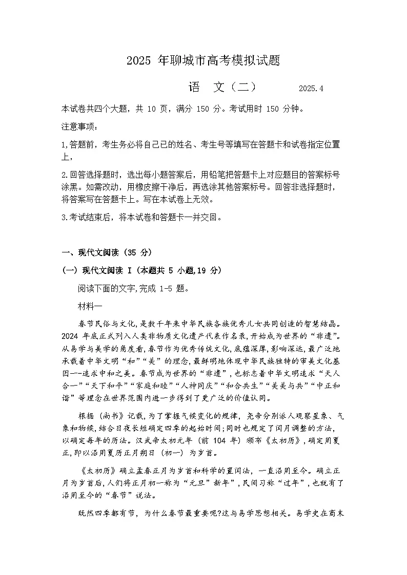 2025届山东省聊城市高三二模考试 语文试题及答案第1页