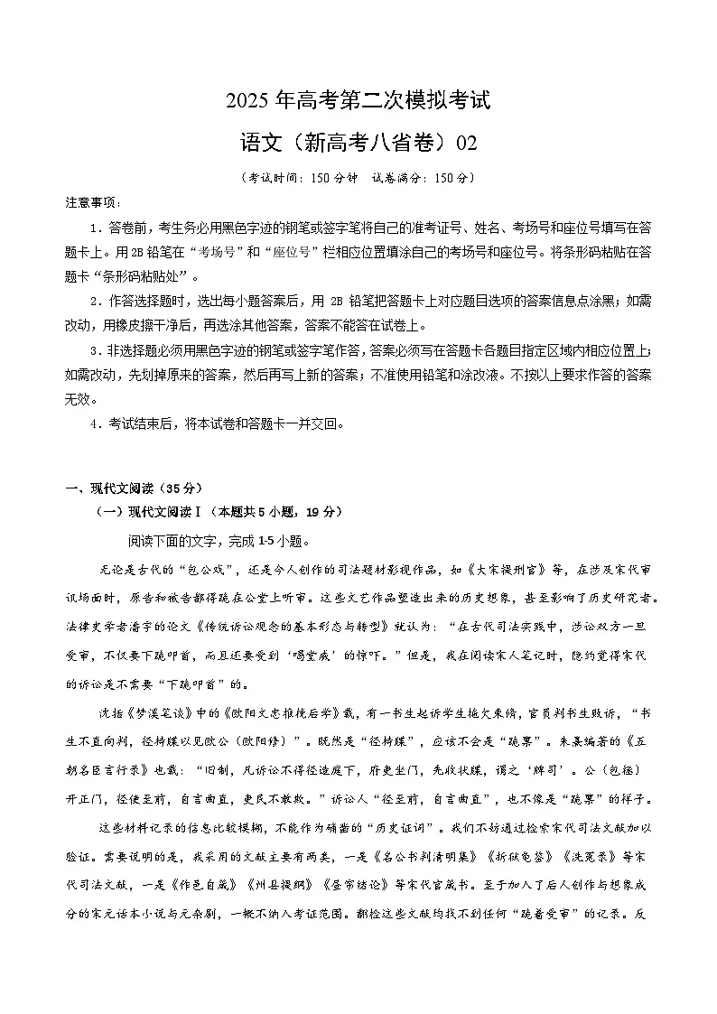 2025年高考第二次模拟考试卷:语文(新高考八省卷02)(考试版)第1页