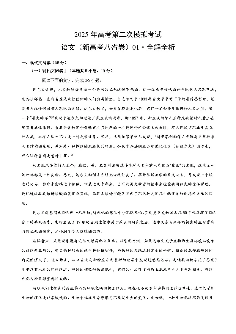 2025年高考第二次模拟考试卷:语文(新高考八省卷01)(解析版)第1页