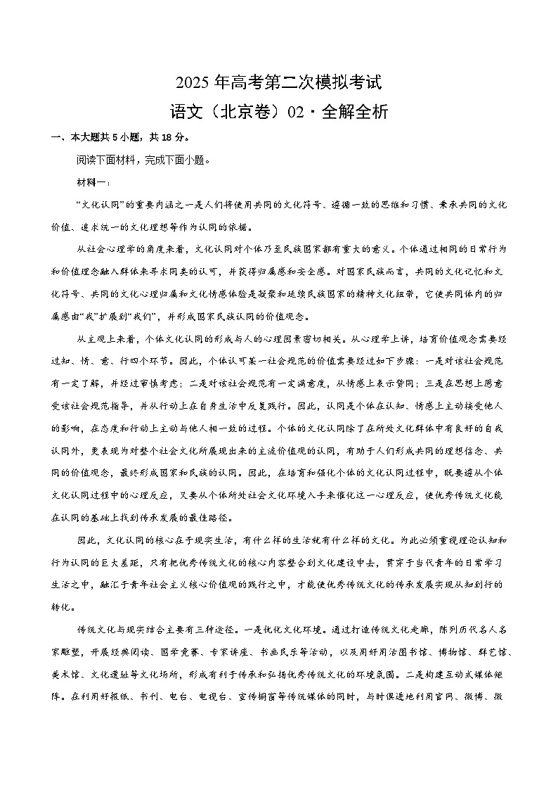 2025年高考第二次模拟考试卷:语文(北京卷02)(考试版)第1页