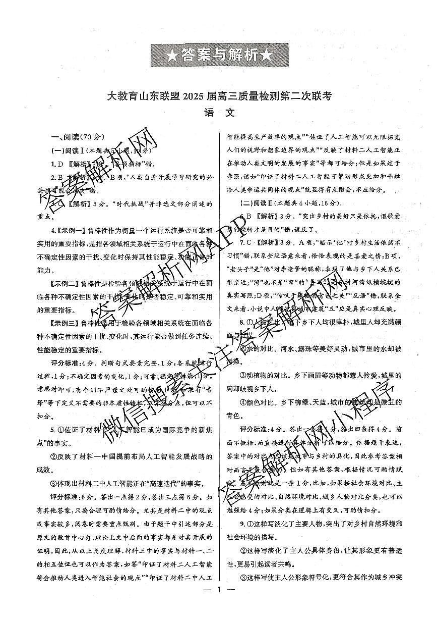 大教育山东联盟2025届高三质量检测第二次联考语文答案第1页
