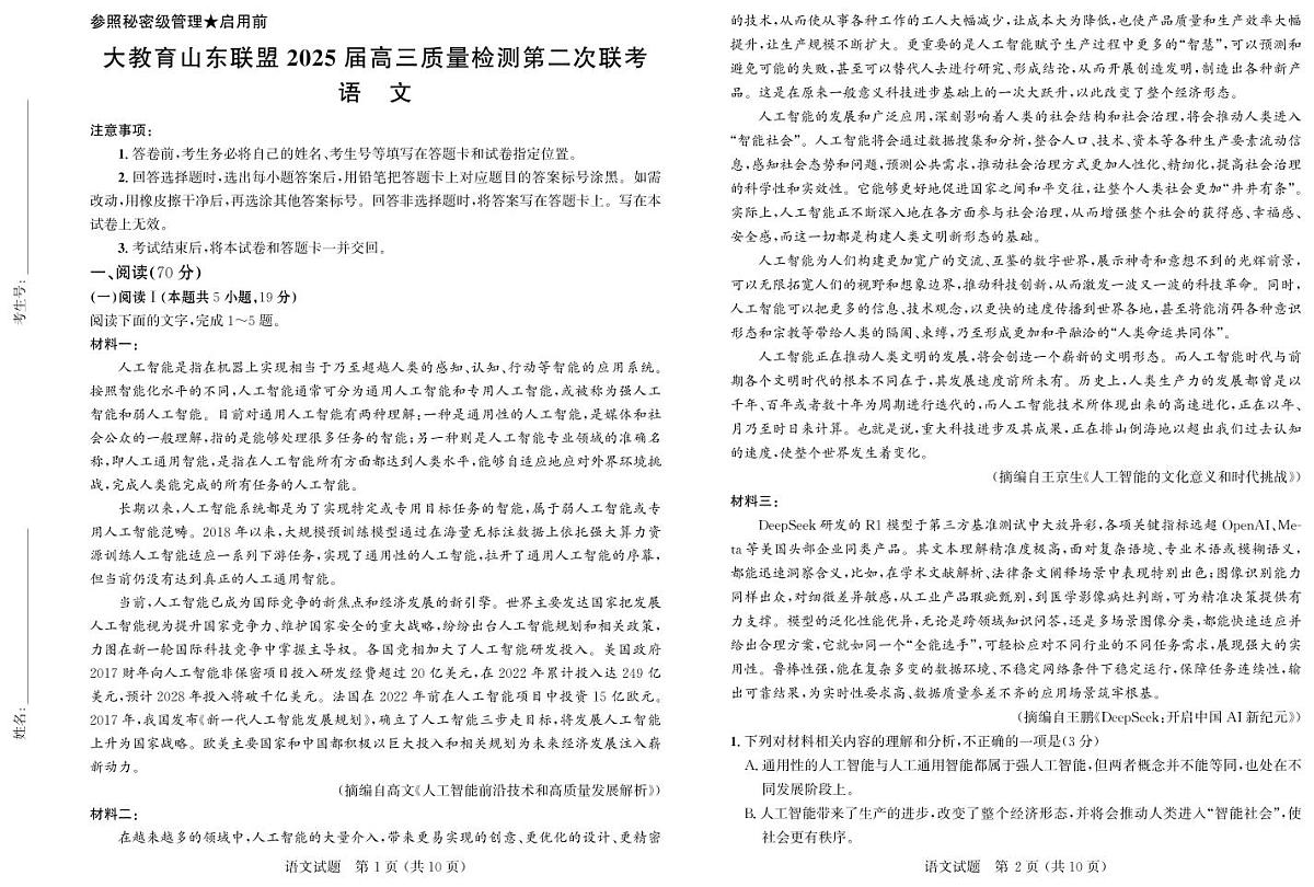 大教育山东联盟2025届高三质量检测第二次联考语文第1页