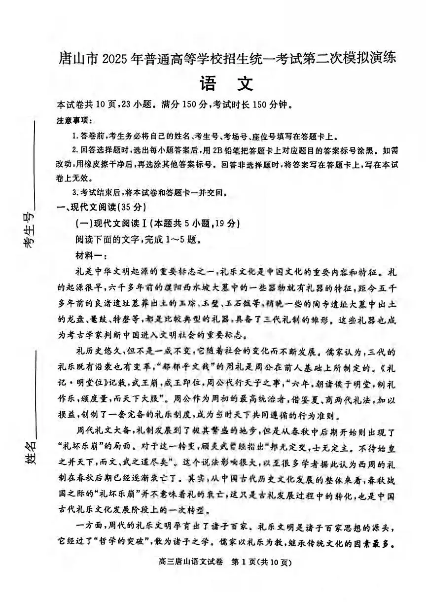 语文丨河北省唐山市2025届高三下学期4月高中学业水平第二次模拟语文试卷及答案第1页