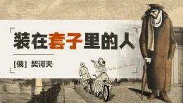 《裝在套子里的人》課件部編版高中語(yǔ)文必修下冊(cè)
