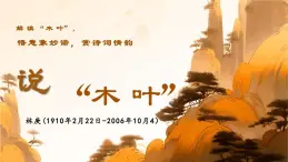 《說(shuō)“木葉”》課件 部編版高中語(yǔ)文必修下冊(cè)