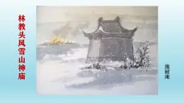 《林教頭風(fēng)雪山神廟》課件部編版高中語(yǔ)文必修下冊(cè)
