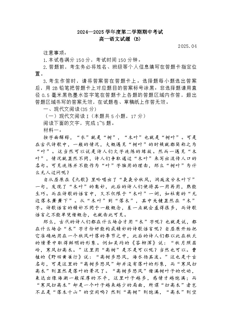 山东省菏泽市2024-2025学年高一下4月期中考试语文试题及答案解析第1页