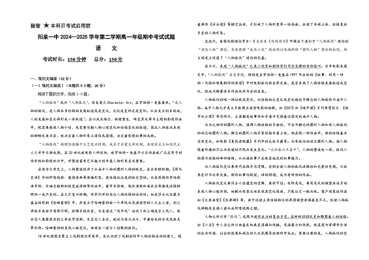 山西省阳泉市第一中学校2024-2025学年高一下学期4月期中考试语文试题第1页