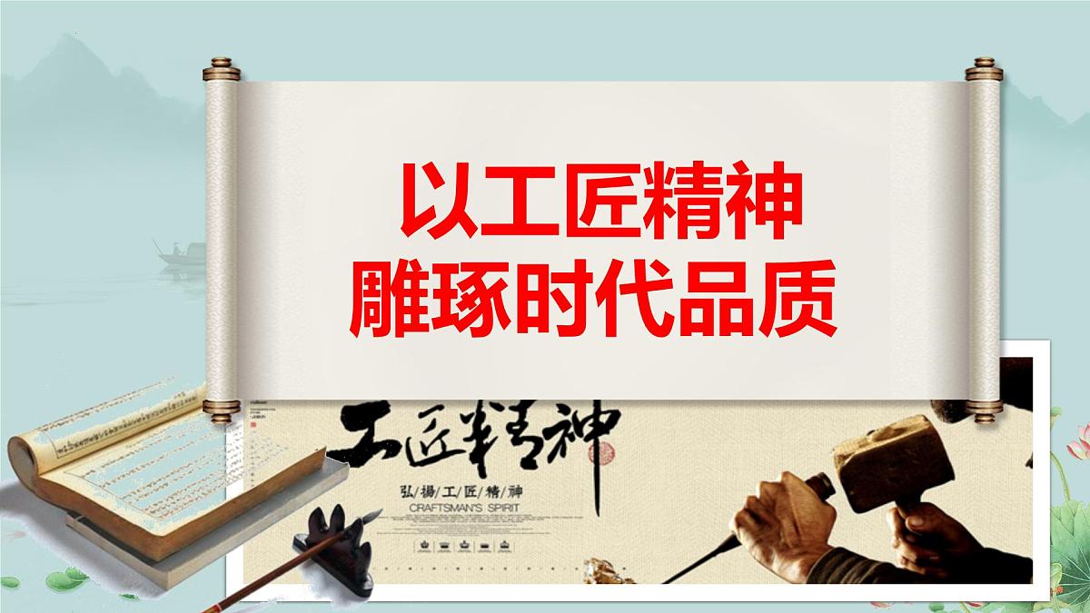 高一语文(统编版必修上册)精品课件 5《以工匠精神雕琢时代品质》第1页