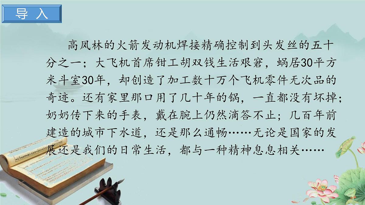 高一语文(统编版必修上册)精品课件 5《以工匠精神雕琢时代品质》第2页