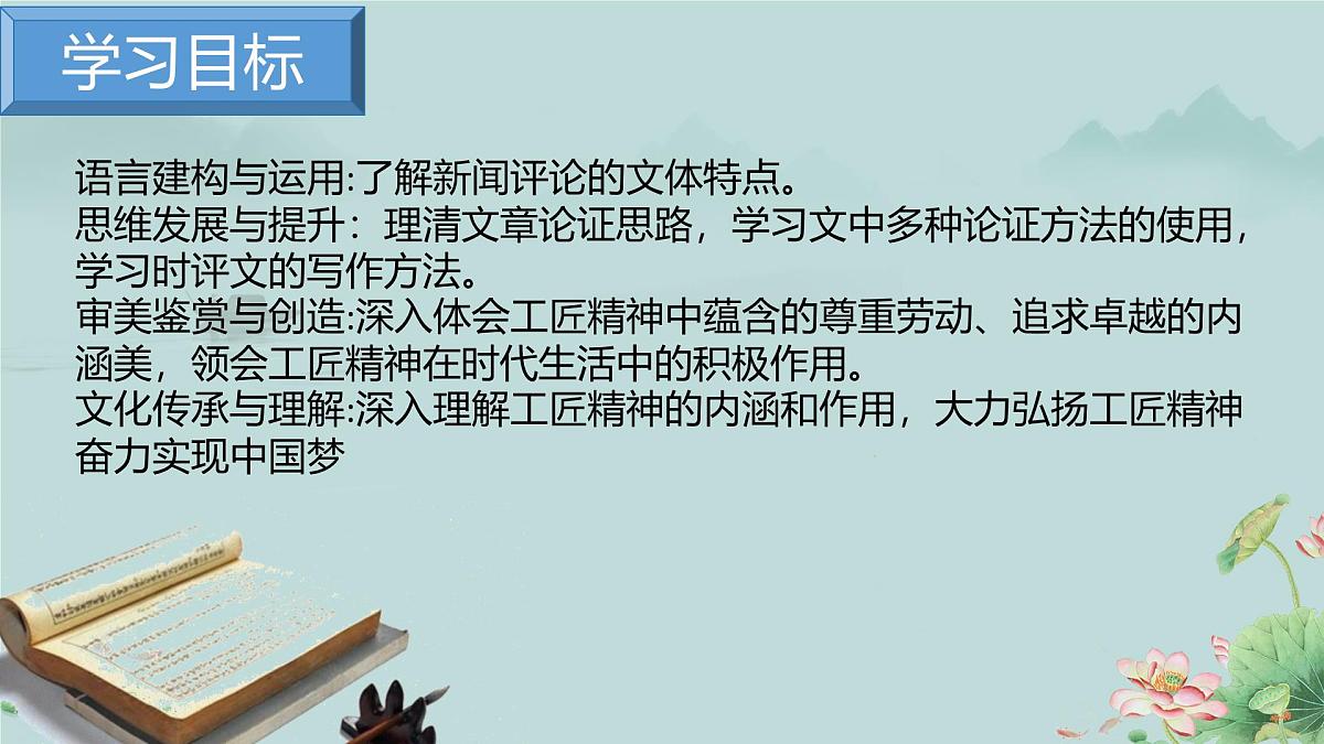 高一语文(统编版必修上册)精品课件 5《以工匠精神雕琢时代品质》第3页