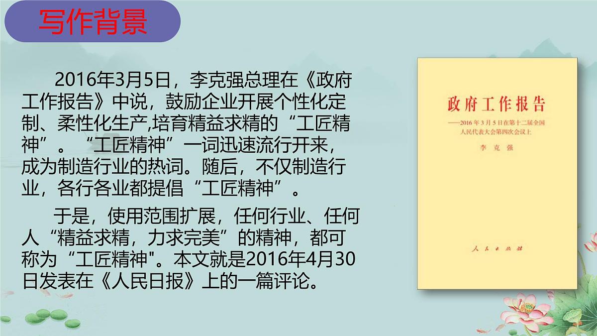 高一语文(统编版必修上册)精品课件 5《以工匠精神雕琢时代品质》第8页