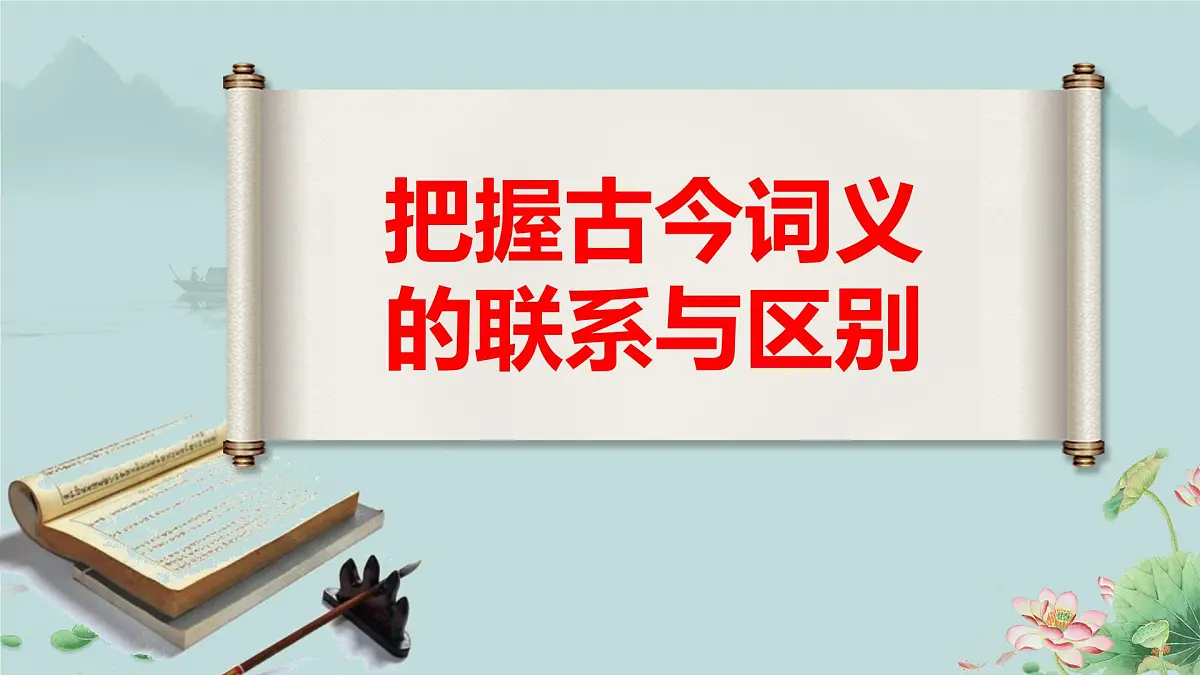 高一语文(统编版必修上册)精品课件 《把握古今词义的联系与区别》第1页
