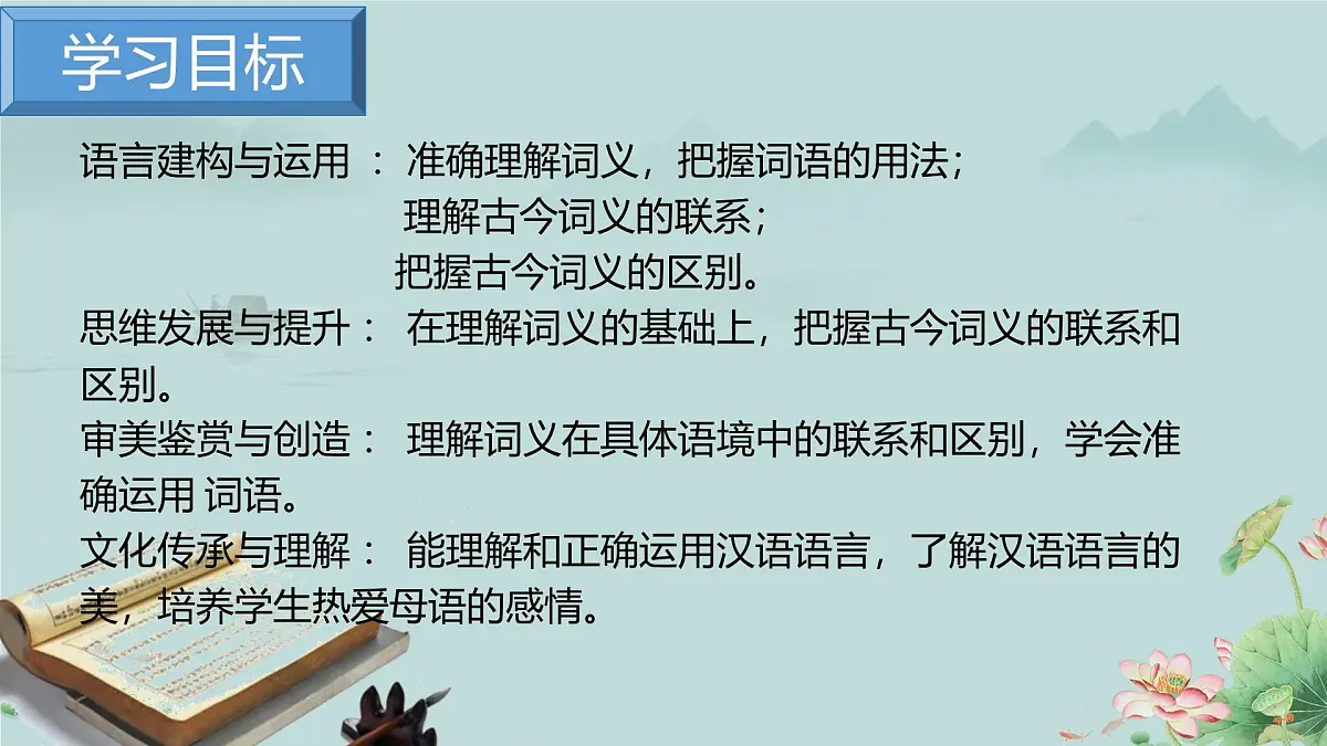 高一语文(统编版必修上册)精品课件 《把握古今词义的联系与区别》第3页