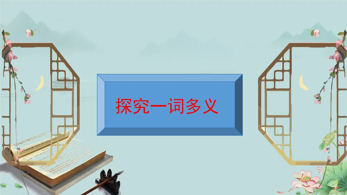 高一语文(统编版必修上册)精品课件 《把握古今词义的联系与区别》第4页