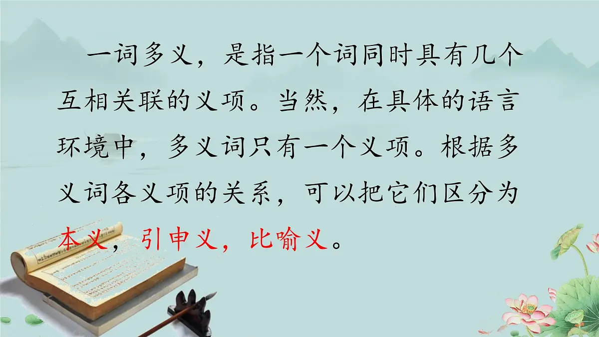 高一语文(统编版必修上册)精品课件 《把握古今词义的联系与区别》第5页