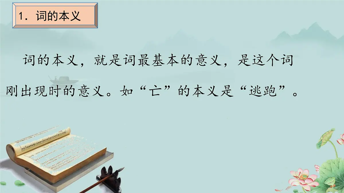 高一语文(统编版必修上册)精品课件 《把握古今词义的联系与区别》第6页