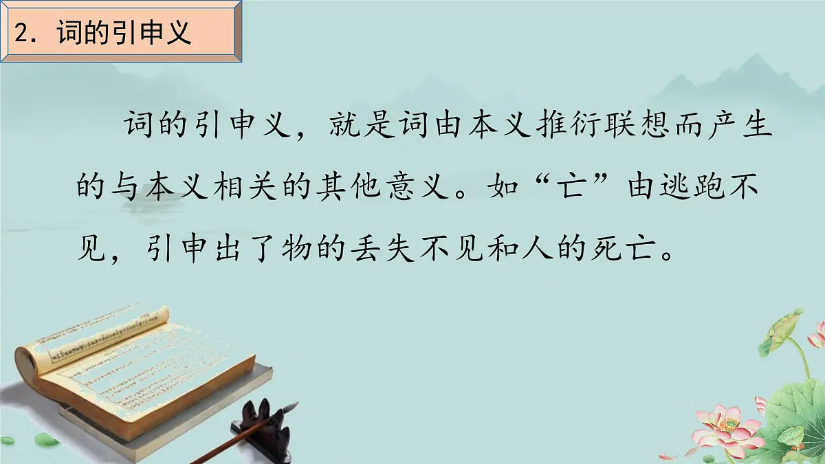 高一语文(统编版必修上册)精品课件 《把握古今词义的联系与区别》第7页