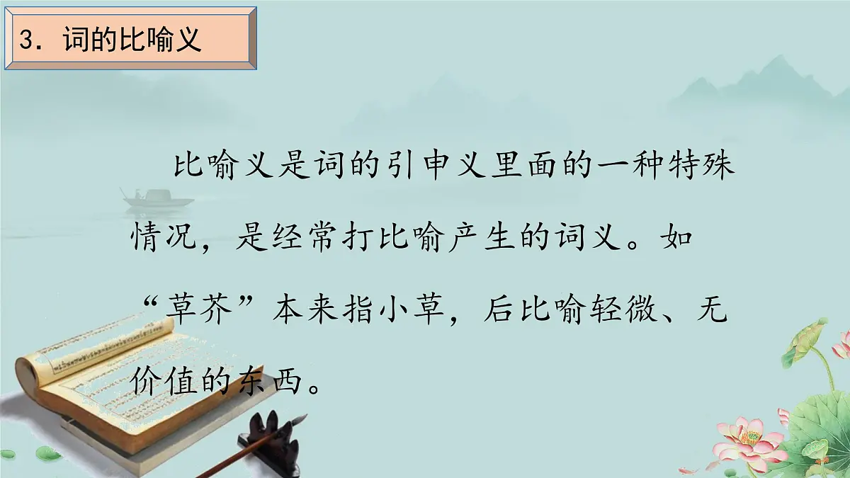 高一语文(统编版必修上册)精品课件 《把握古今词义的联系与区别》第8页