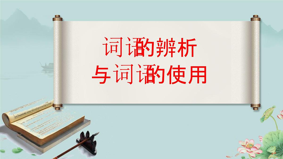 人教统编版高中语文必修上册《词义的辨析和词语的使用》课件第1页