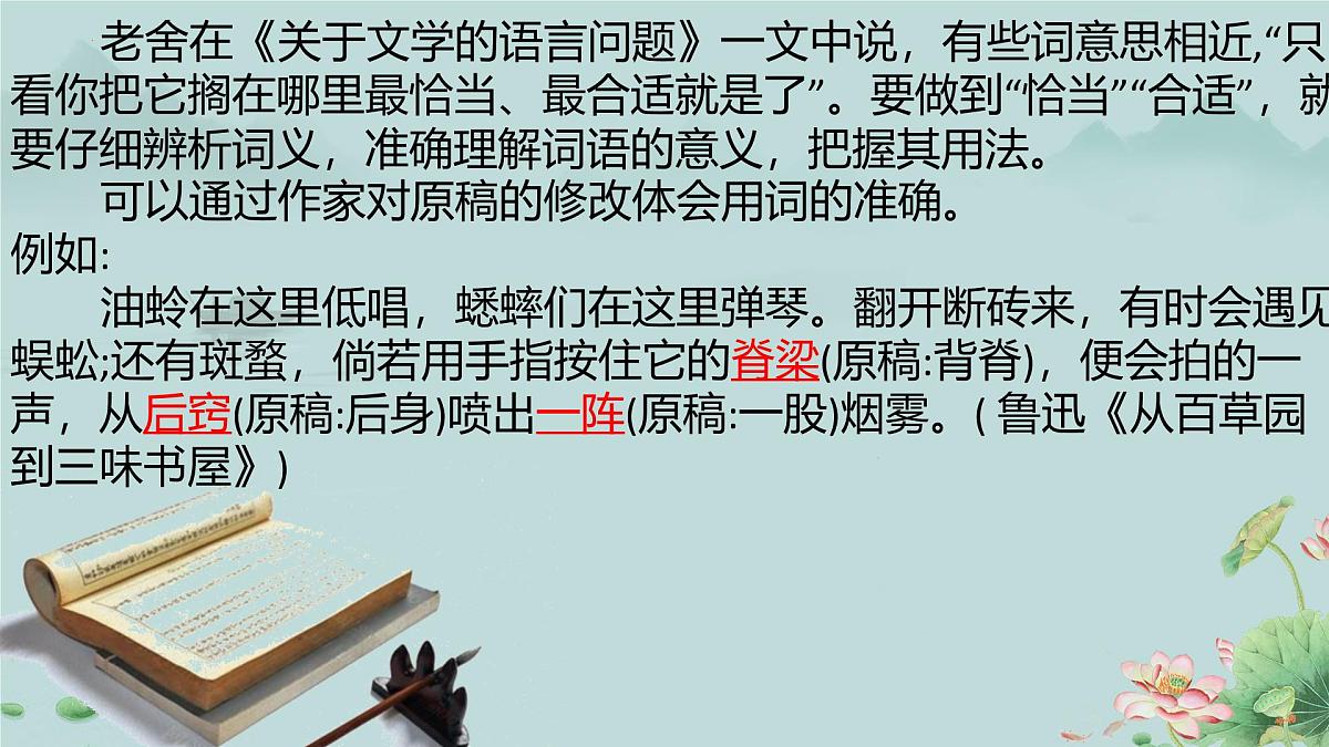 人教统编版高中语文必修上册《词义的辨析和词语的使用》课件第6页