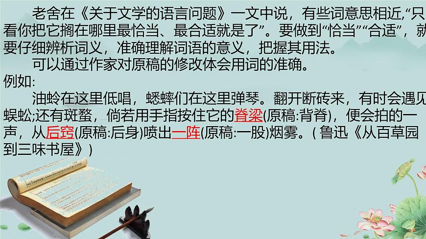 人教統(tǒng)編版高中語文必修上冊《詞義的辨析和詞語的使用》課件第6頁