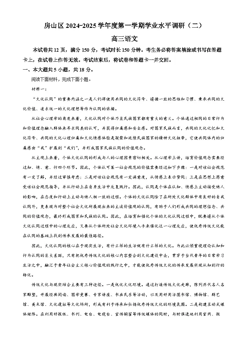 北京市房山区2024-2025学年高三上学期期末考试语文试题 含解析第1页