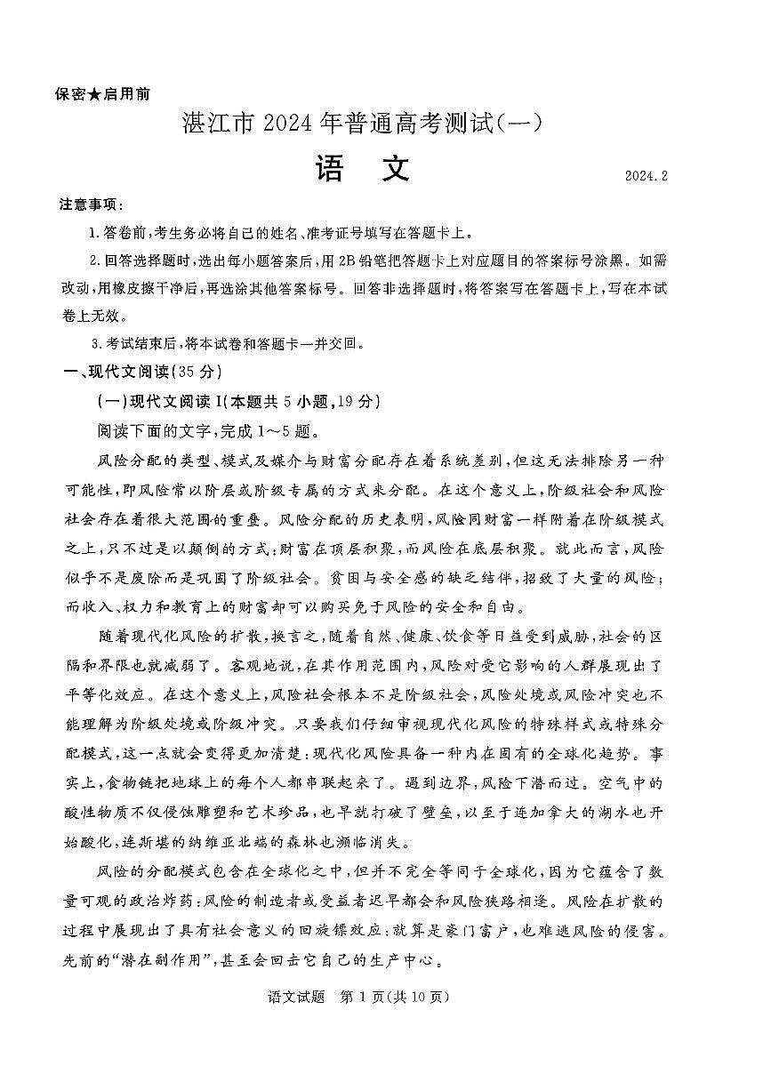 2024届广东省湛江市普通高考第一次模拟考试 语文试卷(含答案)第1页