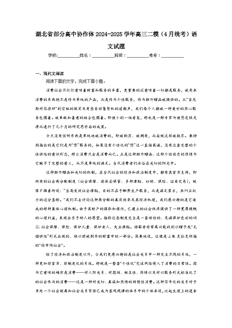 湖北省部分高中协作体2024-2025学年高三二模(4月统考)语文试题(无答案)第1页