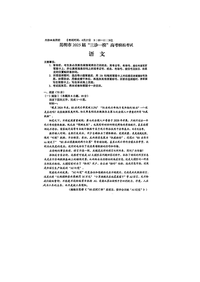 云南省昆明市2025年4月高三“三诊一模”考试语文试卷(无答案)第1页