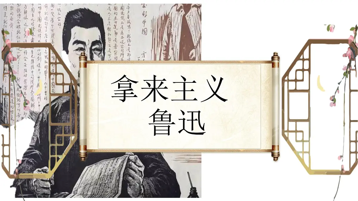人教统编版高中语文必修上册12《拿来主义》1课件第1页