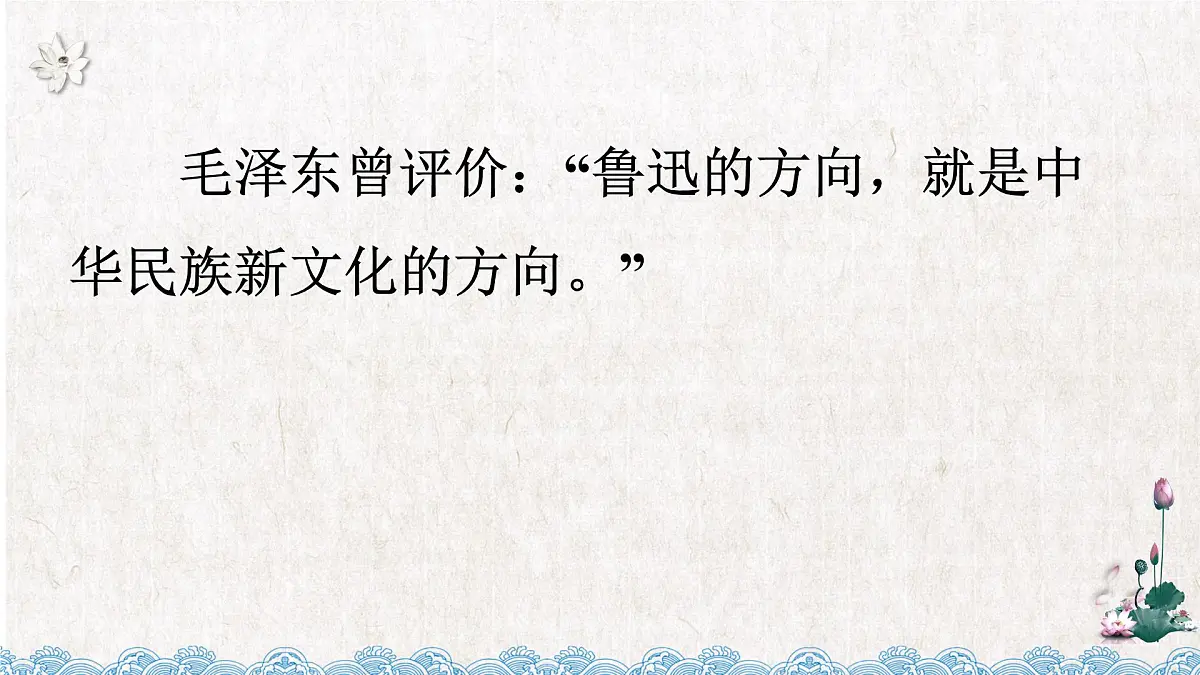 人教统编版高中语文必修上册12《拿来主义》1课件第5页