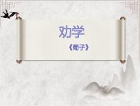 人教统编版必修 上册劝学集体备课ppt课件