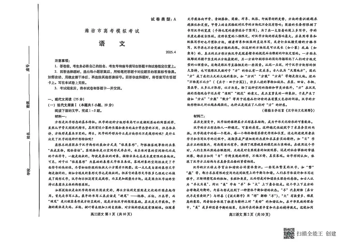 山东省潍坊市2025届高三高考模拟第二次模拟-语文试题+答案第1页