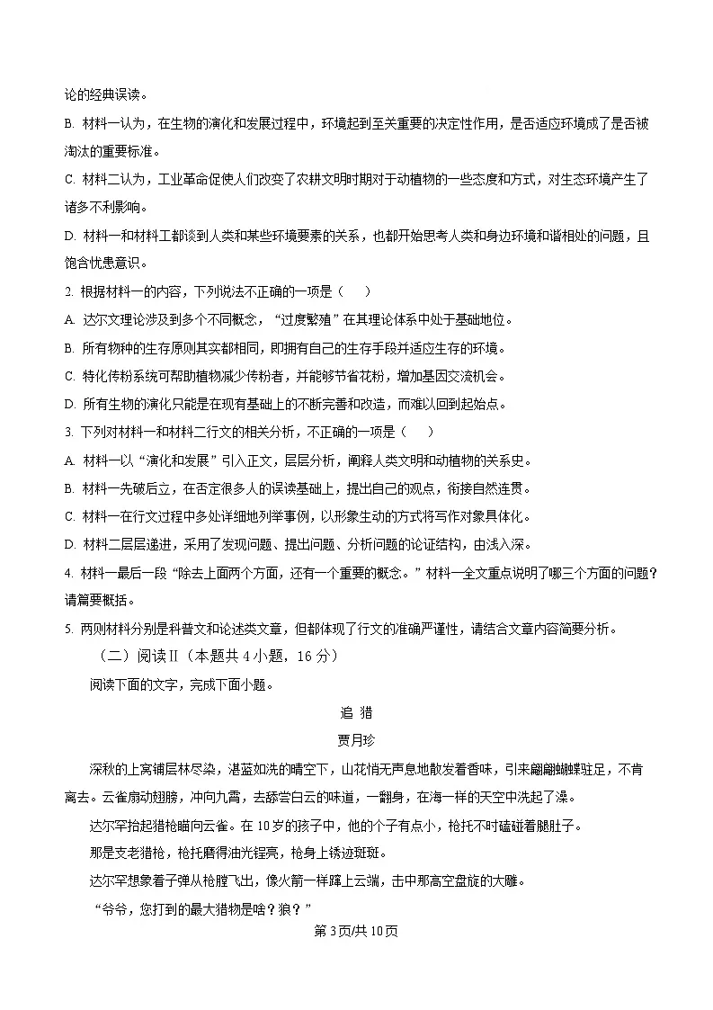 安徽省安庆市第一中学2024-2025学年高三上学期期末语文试题(原卷版)第3页