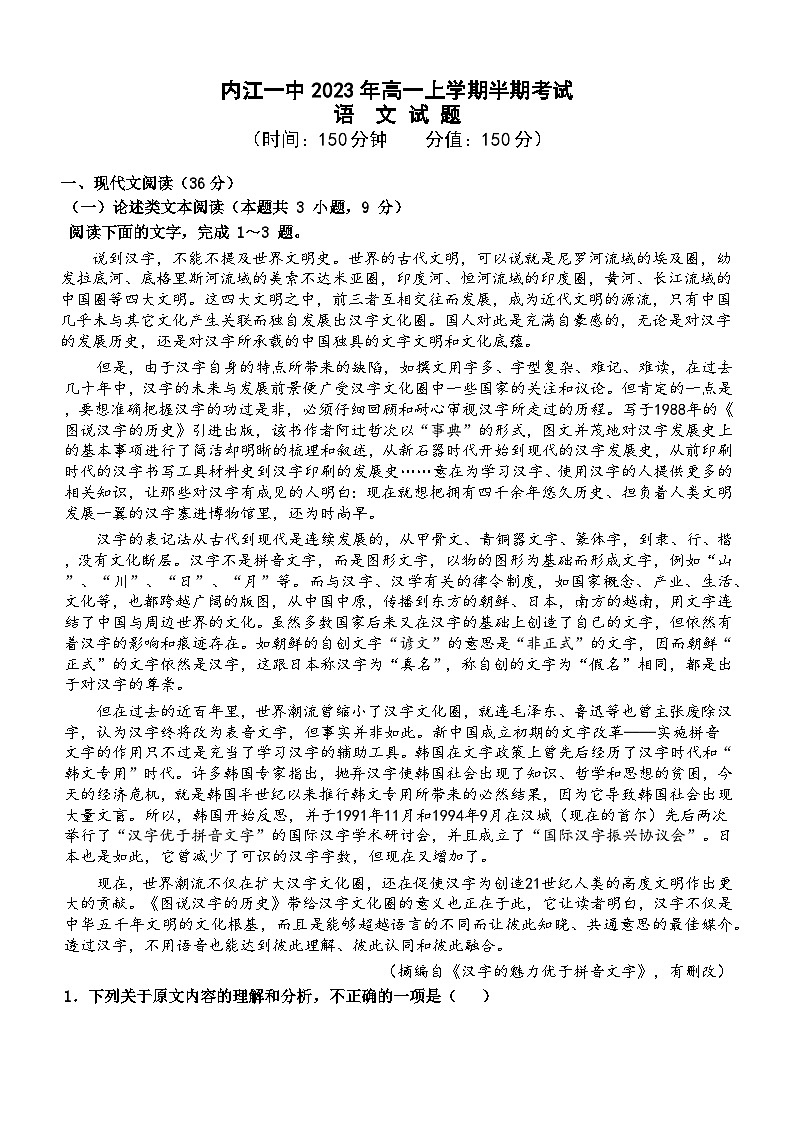 四川省内江市第一中学2023-2024学年高一上学期期中考试语文试题第1页