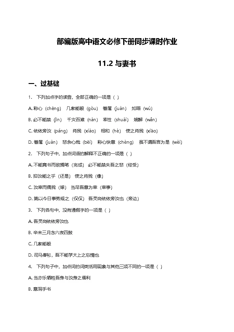 部编版高中语文必修下册第五单元11.2与妻书+同步练习及答案第1页