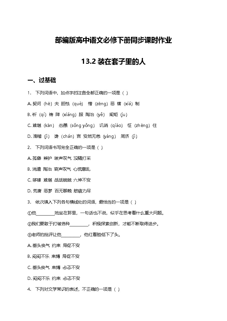 部编版高中语文必修下册第六单元13.2 装在套子里的人+同步练习及答案第1页