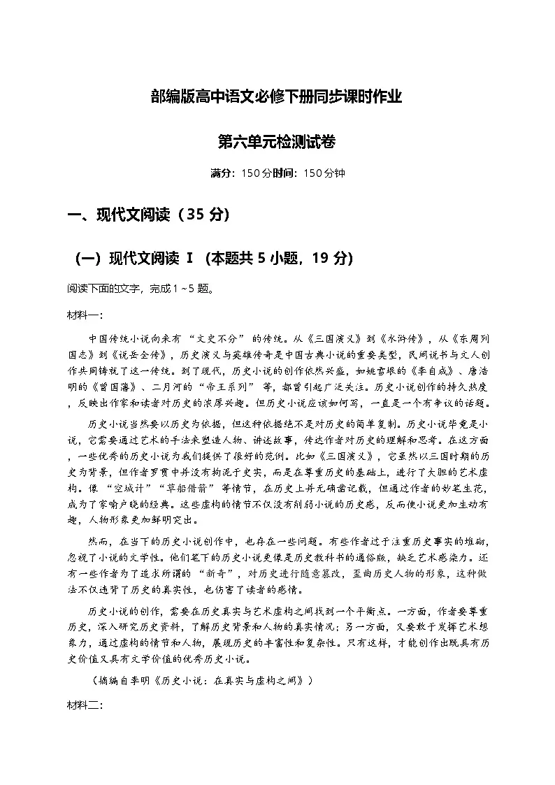 部编版高中语文必修下册同步课时作业-6第六单元检测试卷及答案第1页