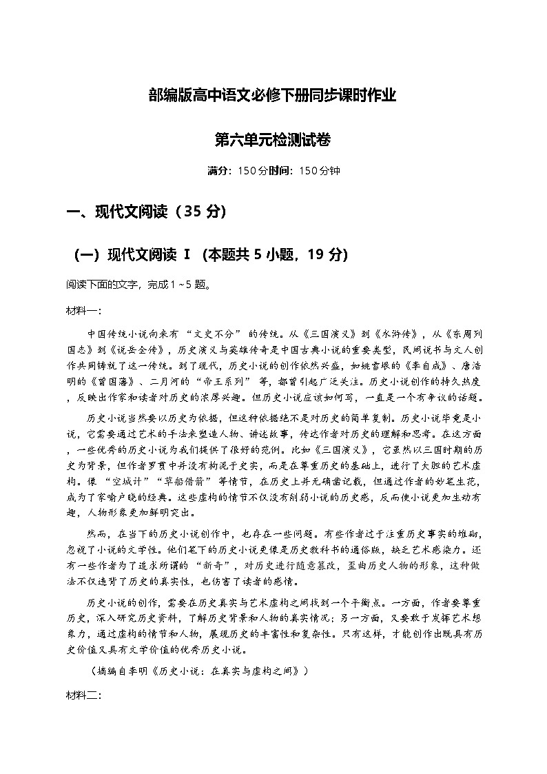 部编版高中语文必修下册同步课时作业-6第六单元检测试卷及答案第1页