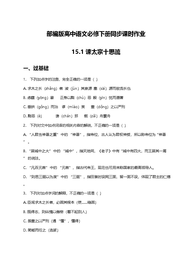 部编版高中语文必修下册第八单元15.1谏太宗十思疏+同步练习及答案第1页