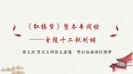 《紅樓夢(mèng)》整本書(shū)閱讀之金陵十二釵判詞 課件 部編版高中語(yǔ)文必修下冊(cè)