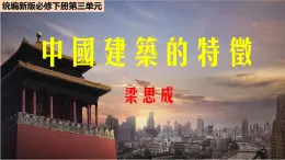 《中國(guó)建筑的特征》課件 部編版高中語(yǔ)文必修下冊(cè)