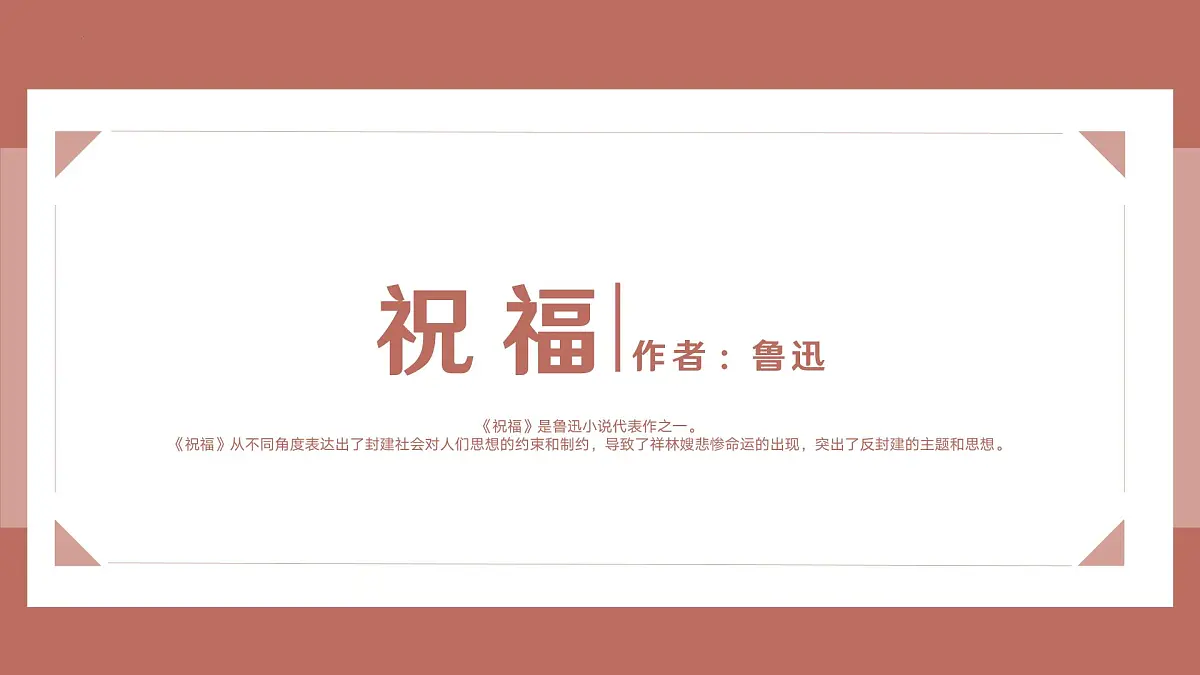 《祝福》课件 部编版高中语文必修下册第1页