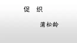 《促織》課件 部編版高中語(yǔ)文必修下冊(cè)