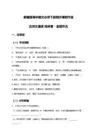 高中語文人教統(tǒng)編版必修 下冊桂枝香·金陵懷古隨堂練習(xí)題
